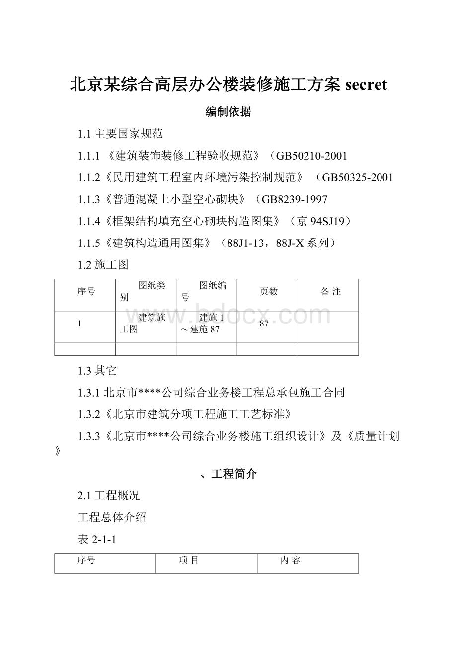 北京某综合高层办公楼装修施工方案secret.docx_第1页