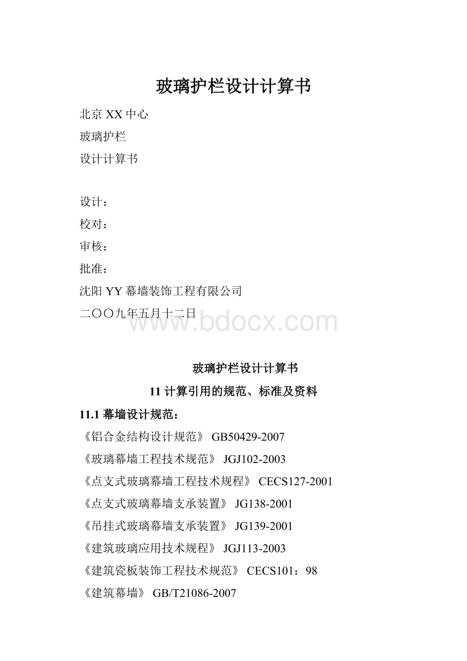 玻璃护栏设计计算书.docx