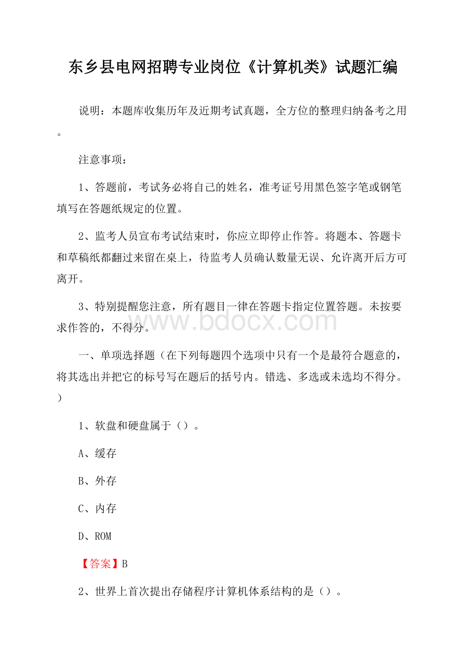 东乡县电网招聘专业岗位《计算机类》试题汇编.docx_第1页