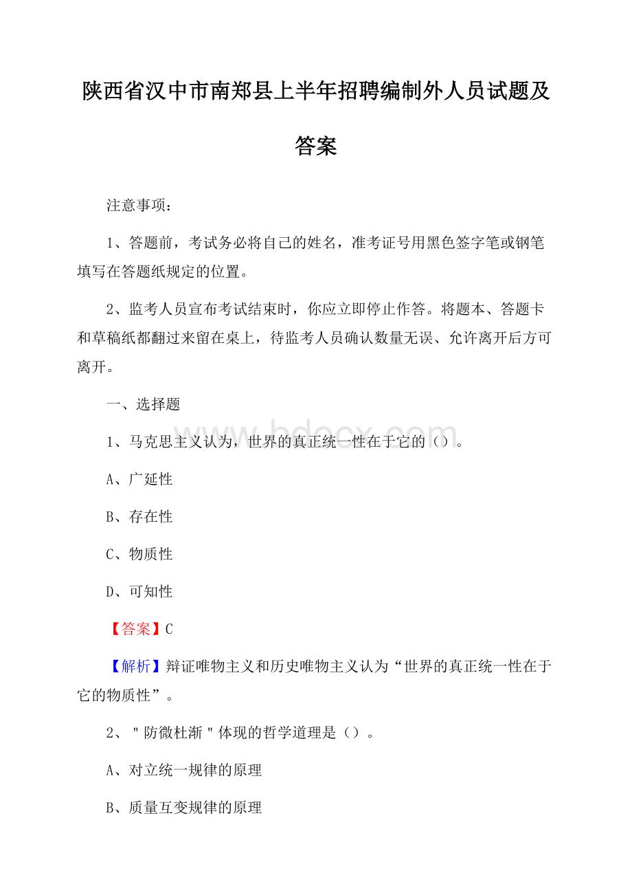 陕西省汉中市南郑县上半年招聘编制外人员试题及答案.docx_第1页