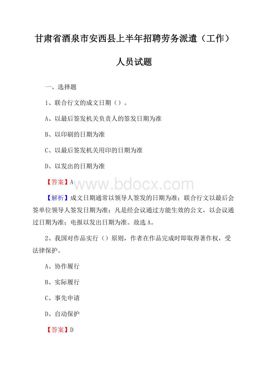 甘肃省酒泉市安西县上半年招聘劳务派遣(工作)人员试题.docx_第1页