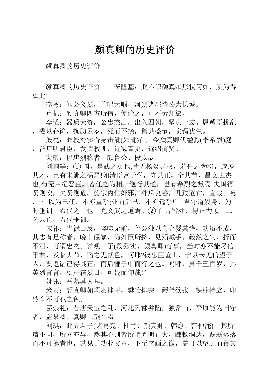 颜真卿的历史评价.docx_第1页