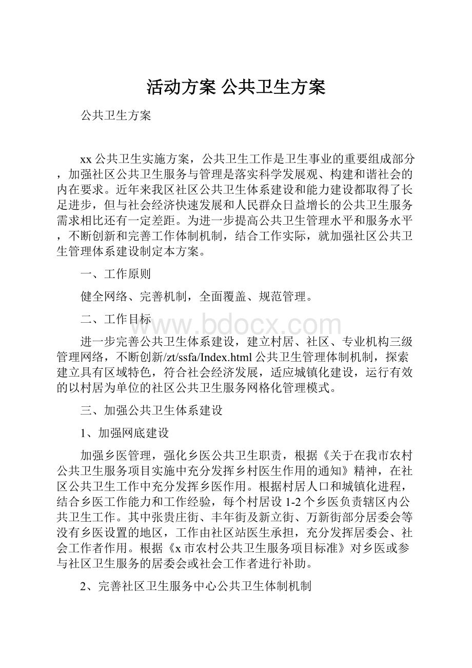 活动方案 公共卫生方案.docx_第1页