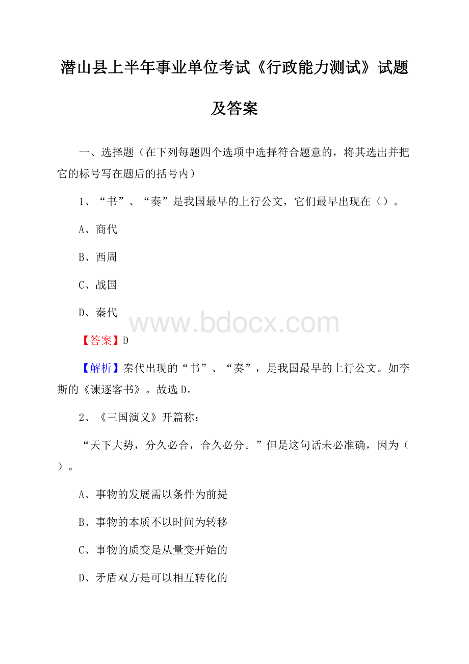 潜山县上半年事业单位考试《行政能力测试》试题及答案.docx