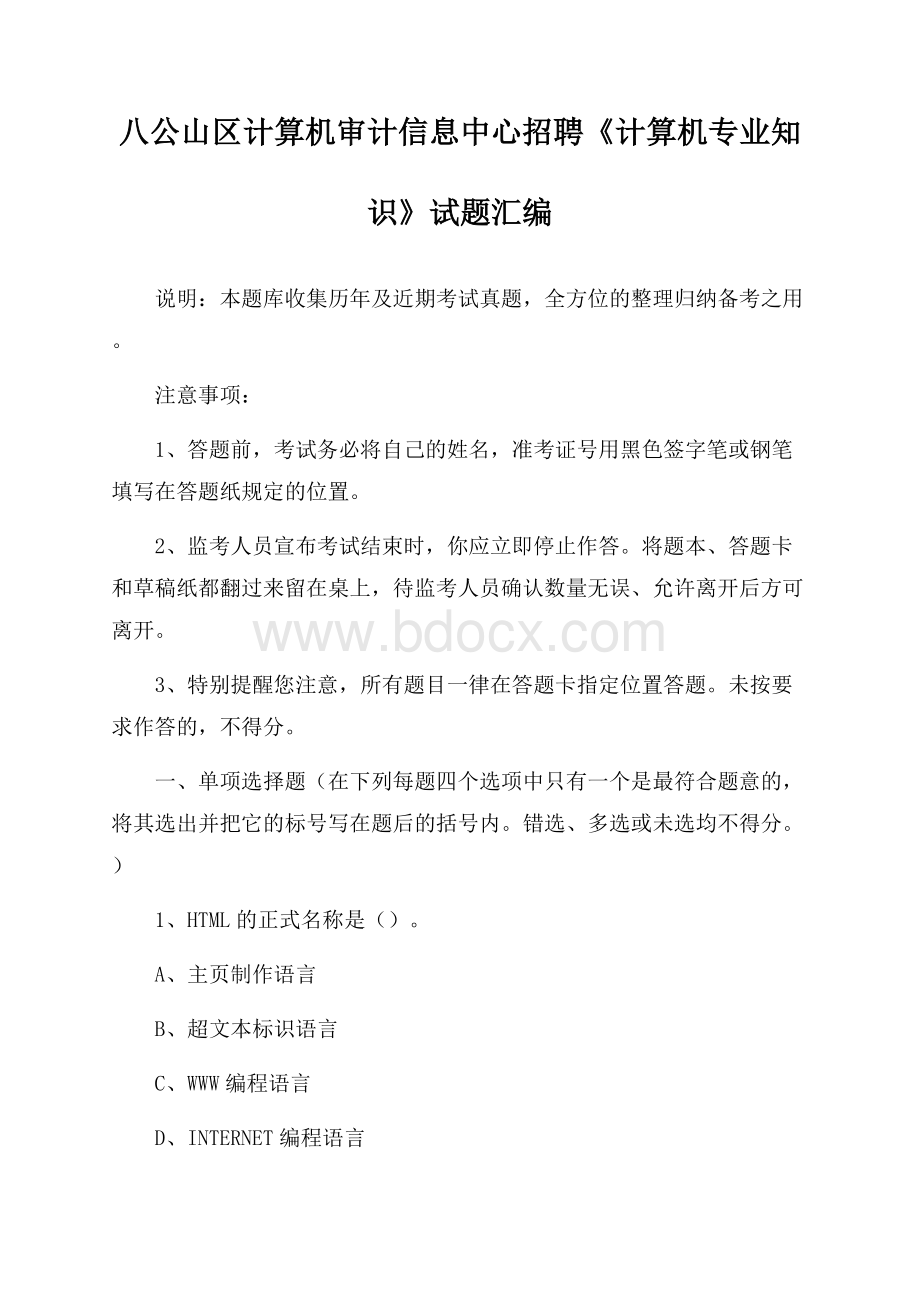 八公山区计算机审计信息中心招聘《计算机专业知识》试题汇编.docx