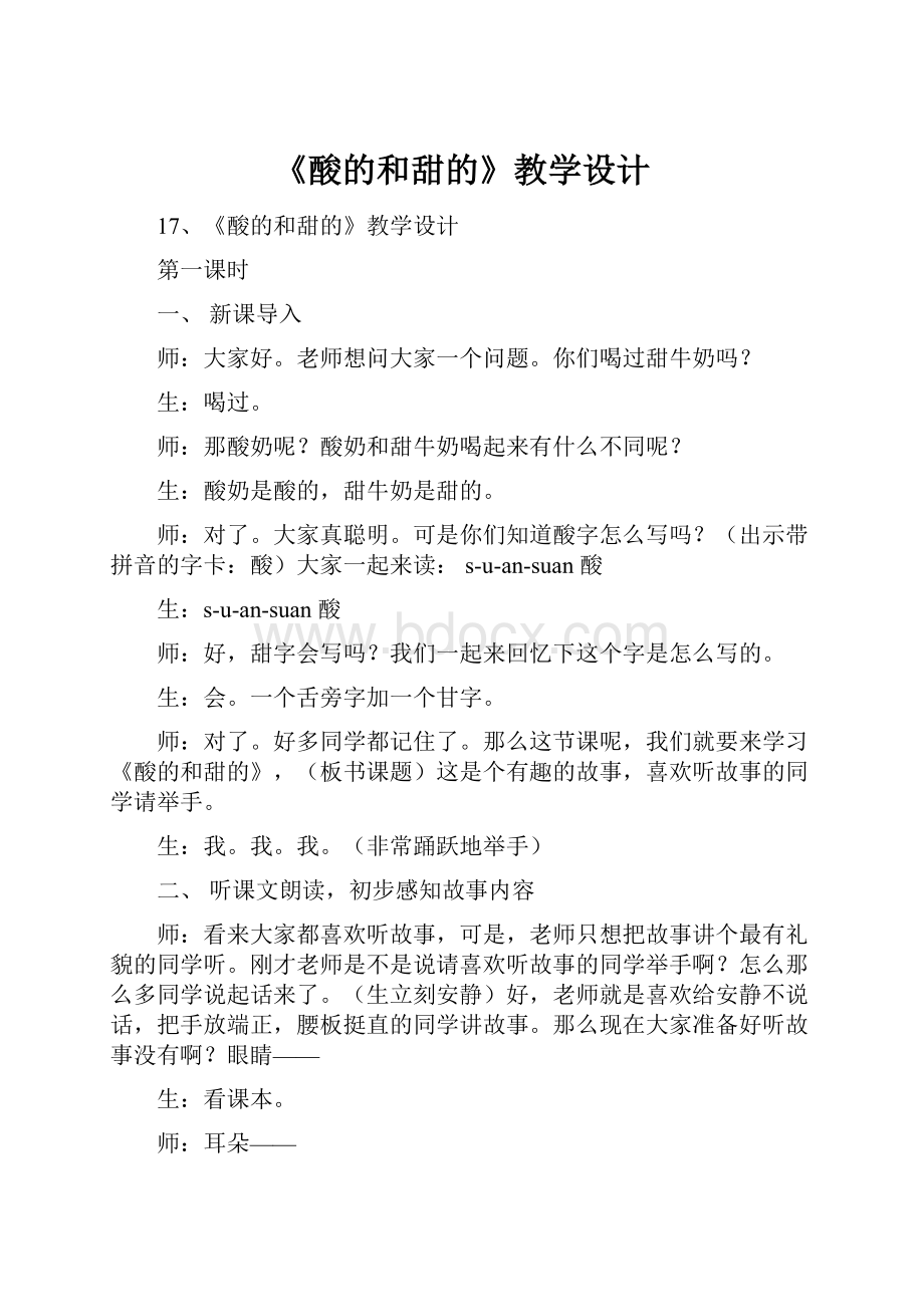 《酸的和甜的》教学设计.docx