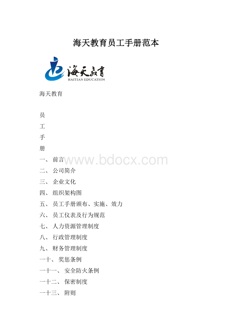 海天教育员工手册范本.docx