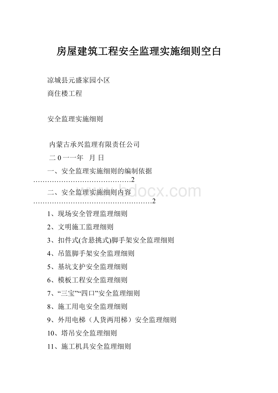 房屋建筑工程安全监理实施细则空白.docx_第1页