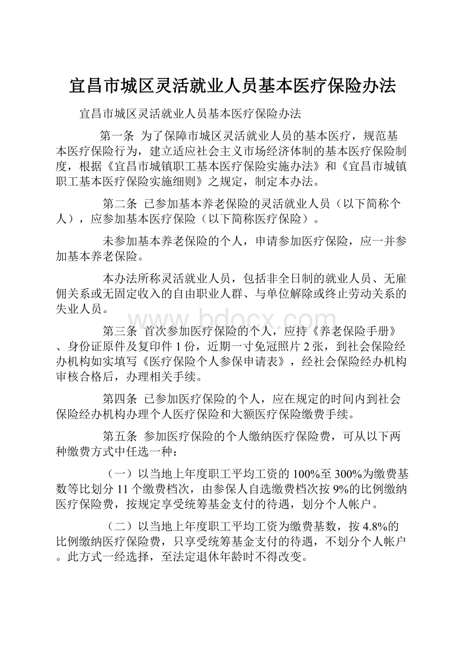 宜昌市城区灵活就业人员基本医疗保险办法.docx_第1页