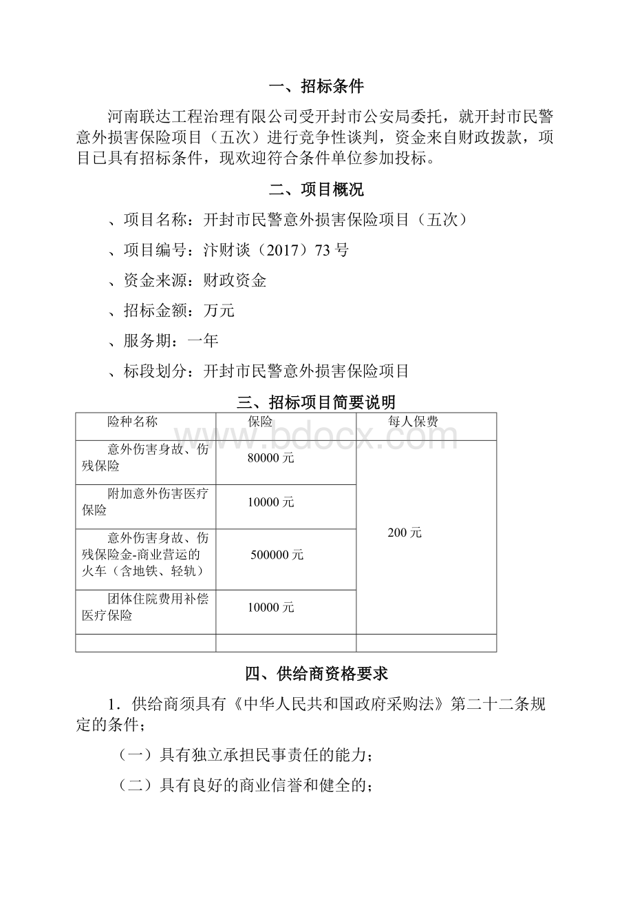 开封民警意外损害保险项目五次.docx_第2页