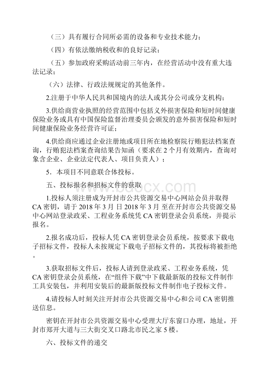 开封民警意外损害保险项目五次.docx_第3页