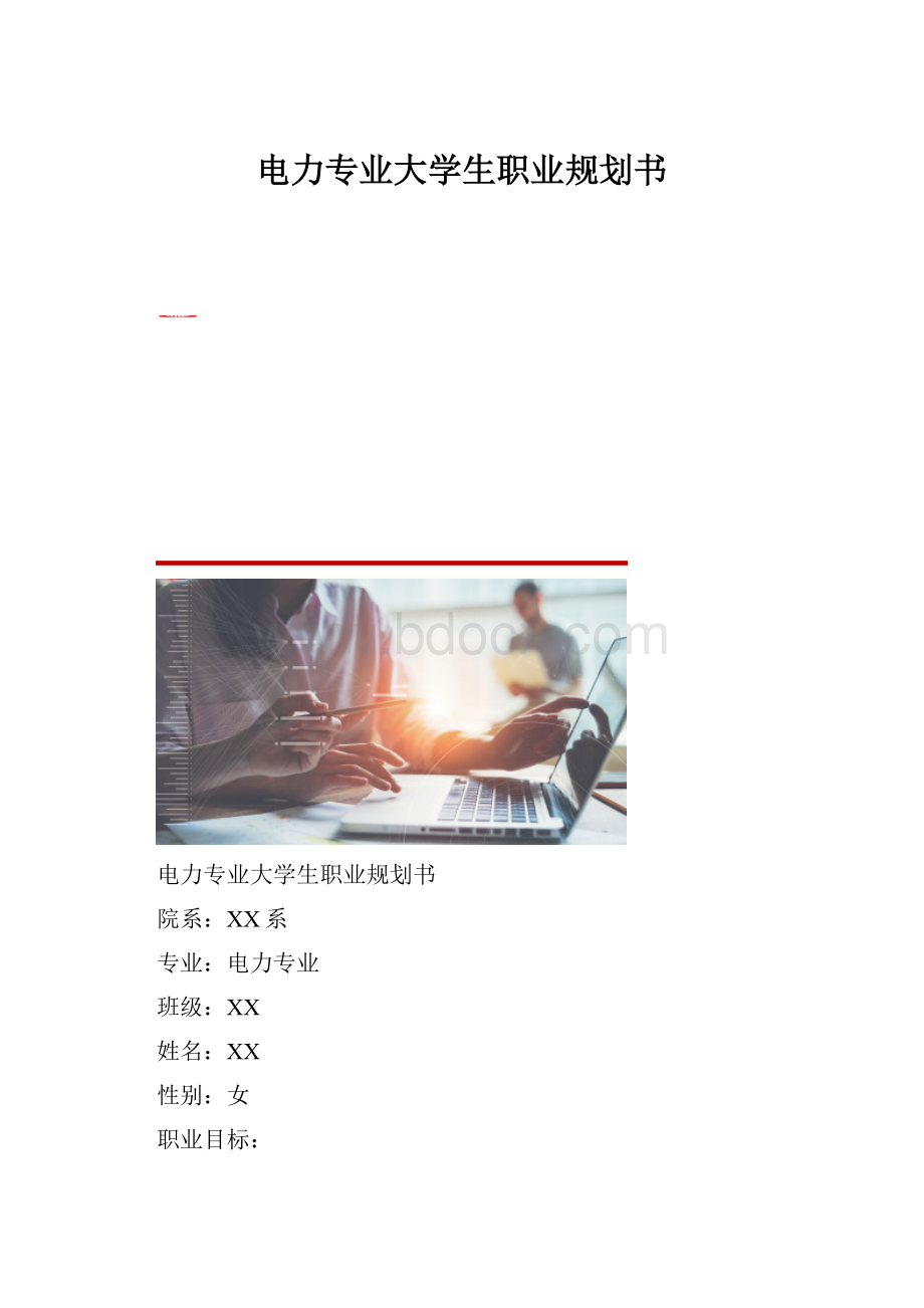 电力专业大学生职业规划书.docx_第1页