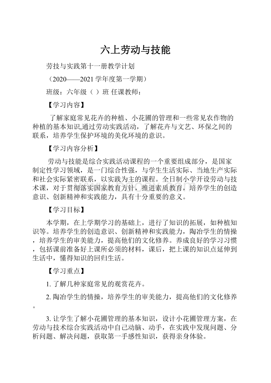 六上劳动与技能.docx_第1页