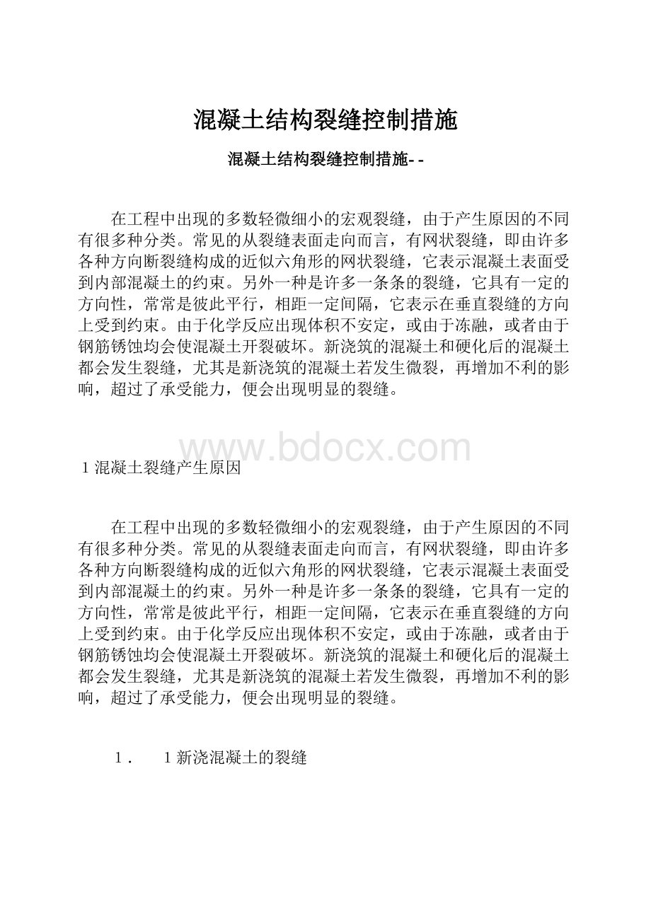 混凝土结构裂缝控制措施.docx