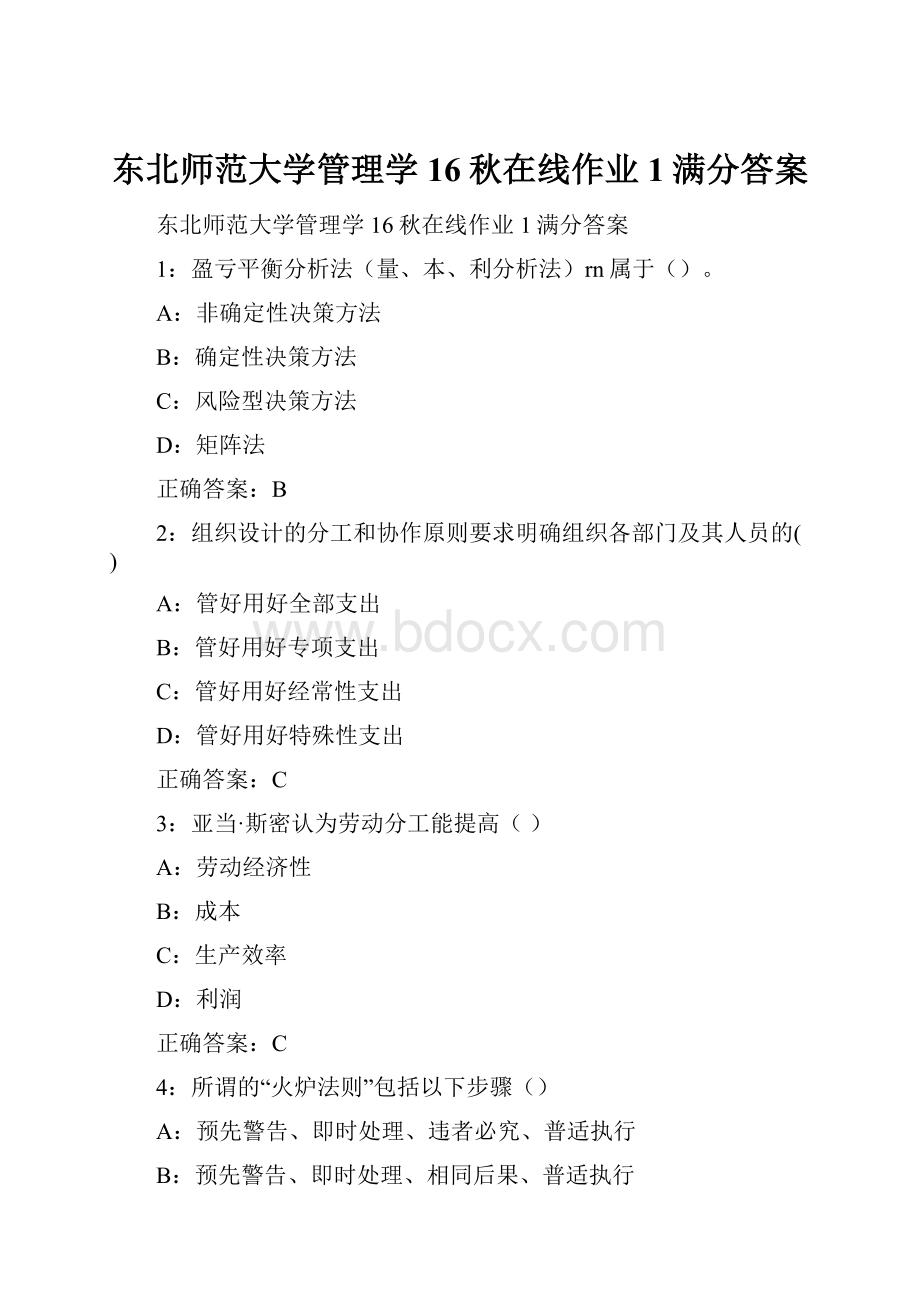 东北师范大学管理学16秋在线作业1满分答案.docx