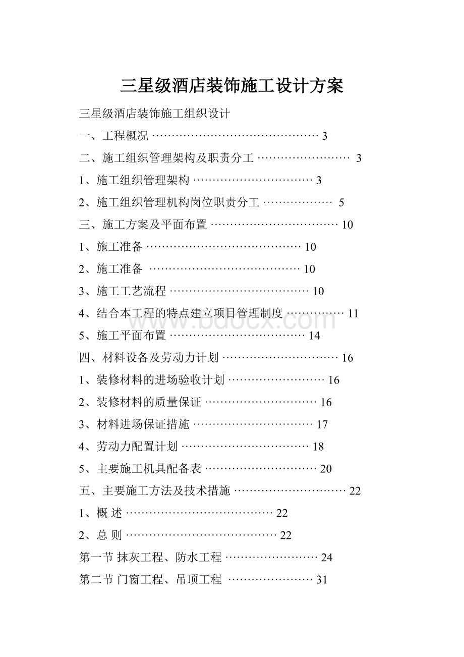 三星级酒店装饰施工设计方案.docx