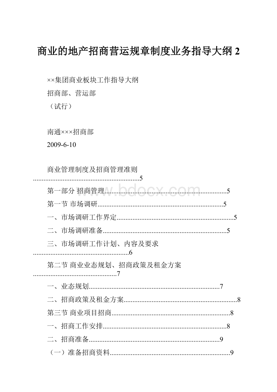 商业的地产招商营运规章制度业务指导大纲2.docx_第1页