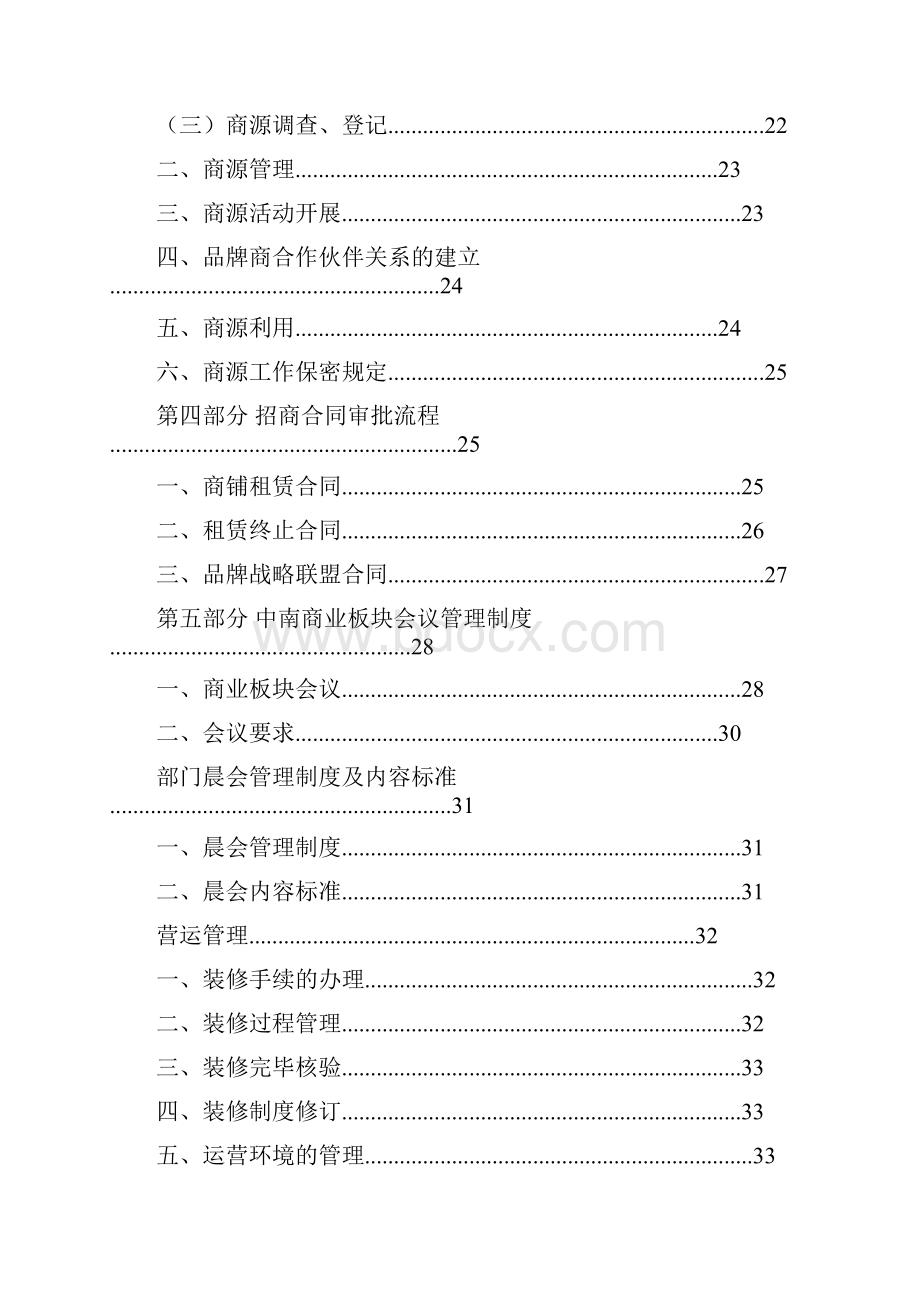 商业的地产招商营运规章制度业务指导大纲2.docx_第3页