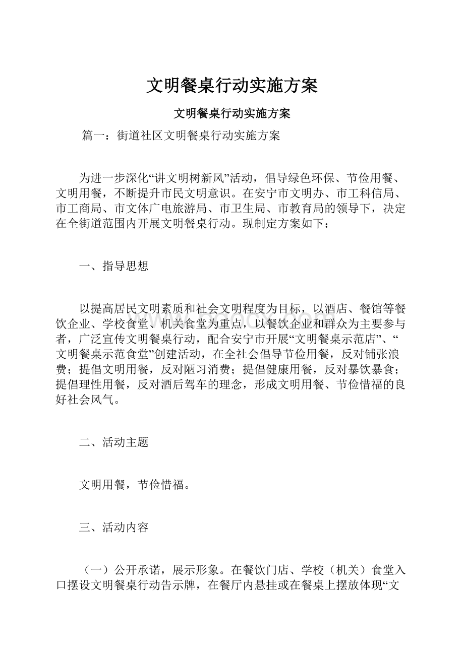 文明餐桌行动实施方案.docx_第1页