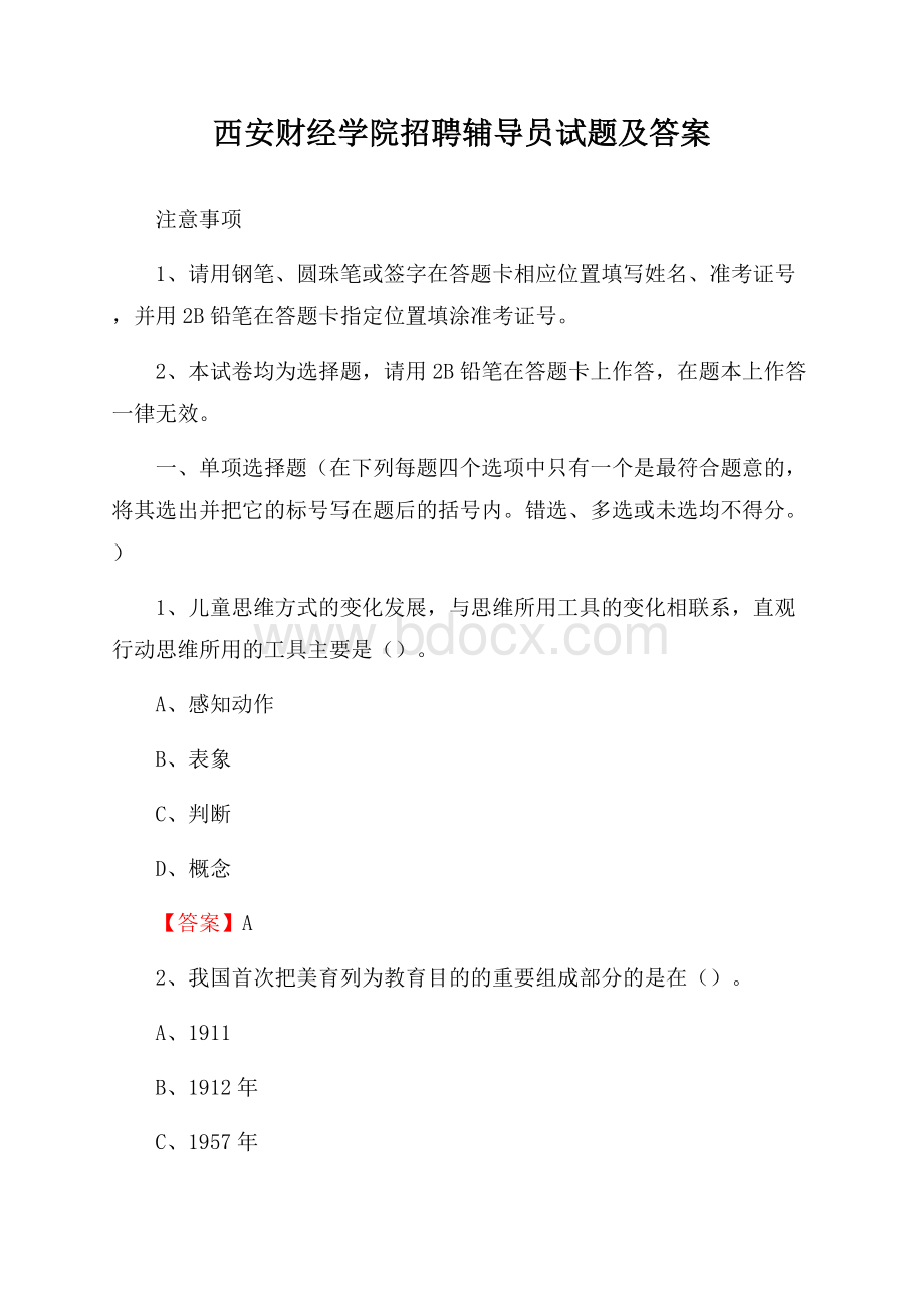 西安财经学院招聘辅导员试题及答案.docx_第1页