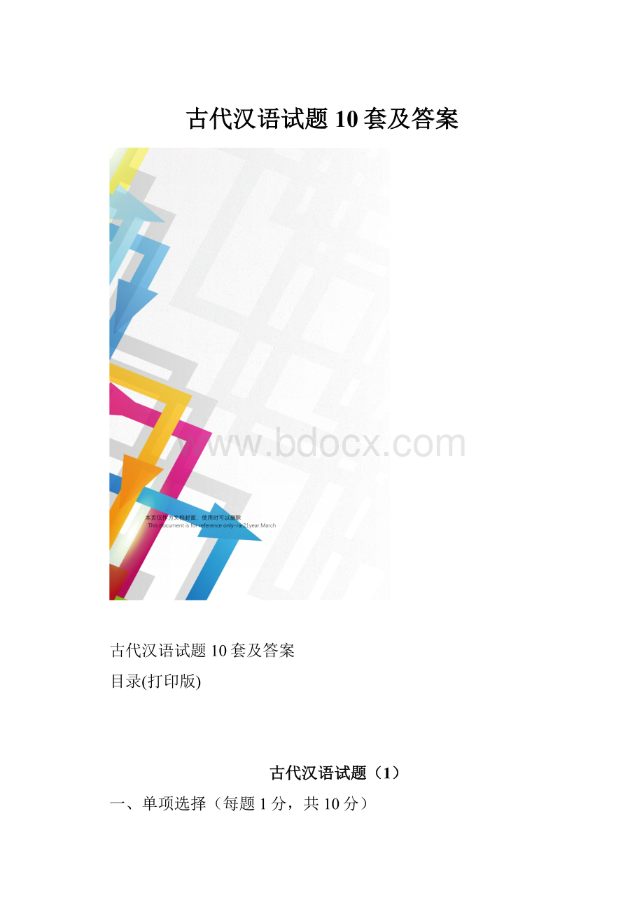 古代汉语试题10套及答案.docx_第1页