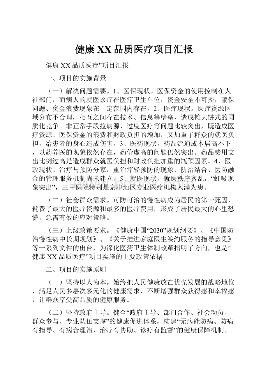 健康XX品质医疗项目汇报.docx_第1页