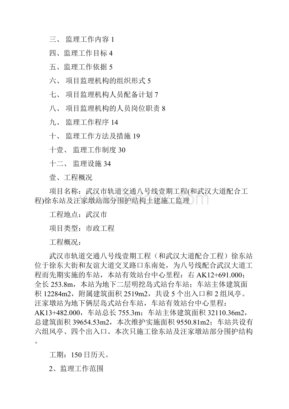 交通运输武汉市轨道交通八号线监理规划精编.docx_第2页