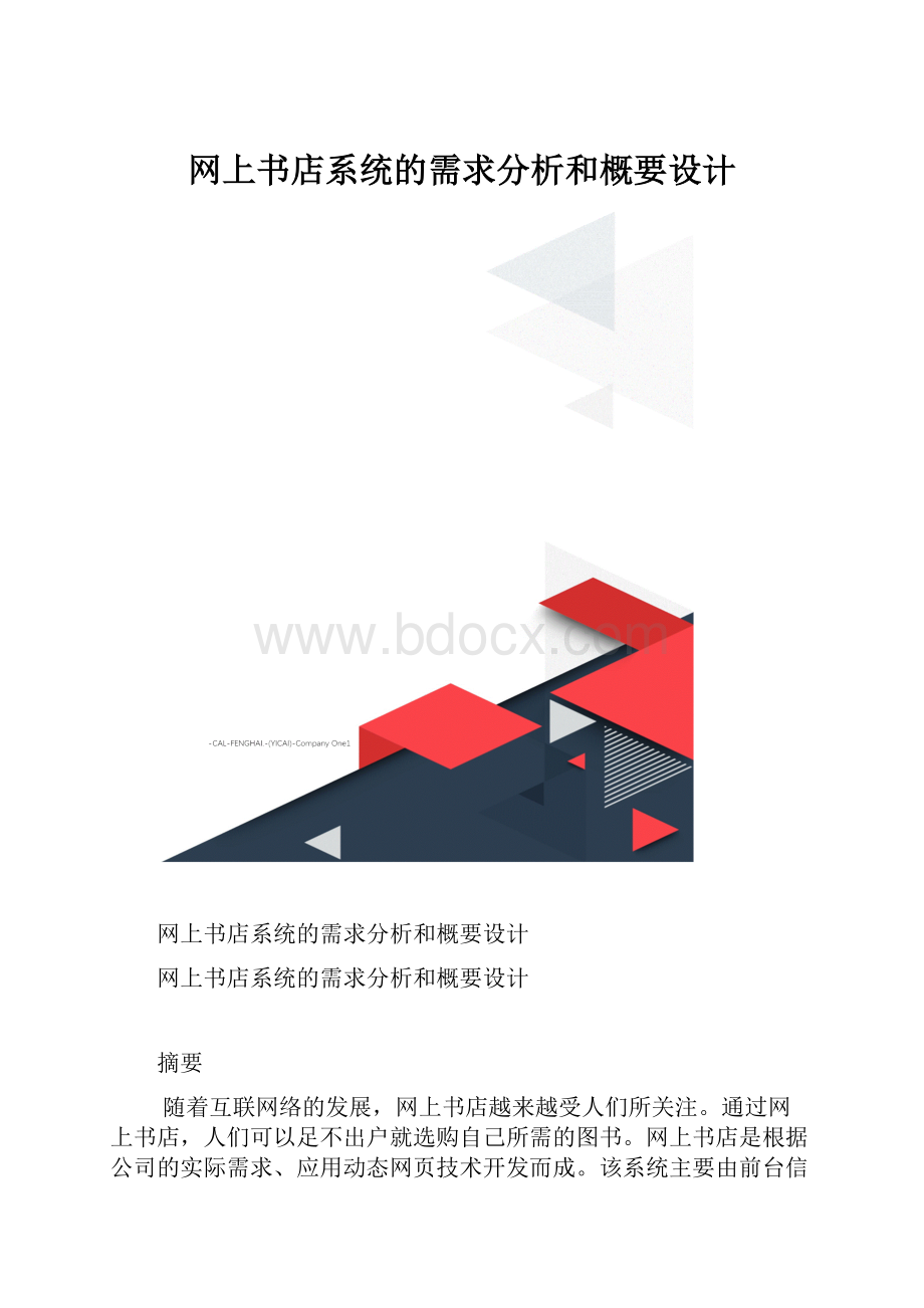 网上书店系统的需求分析和概要设计.docx