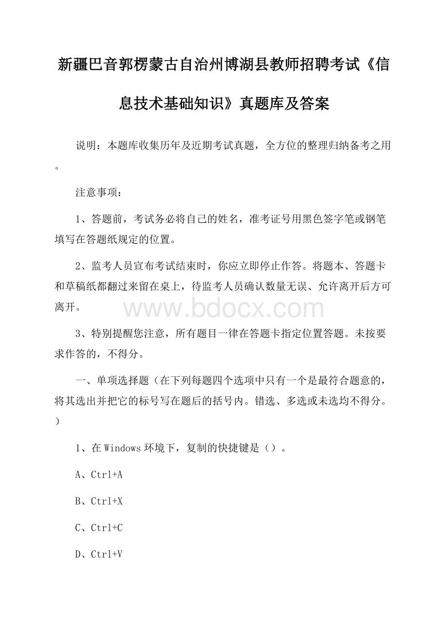 新疆巴音郭楞蒙古自治州博湖县教师招聘考试《信息技术基础知识》真题库及答案.docx