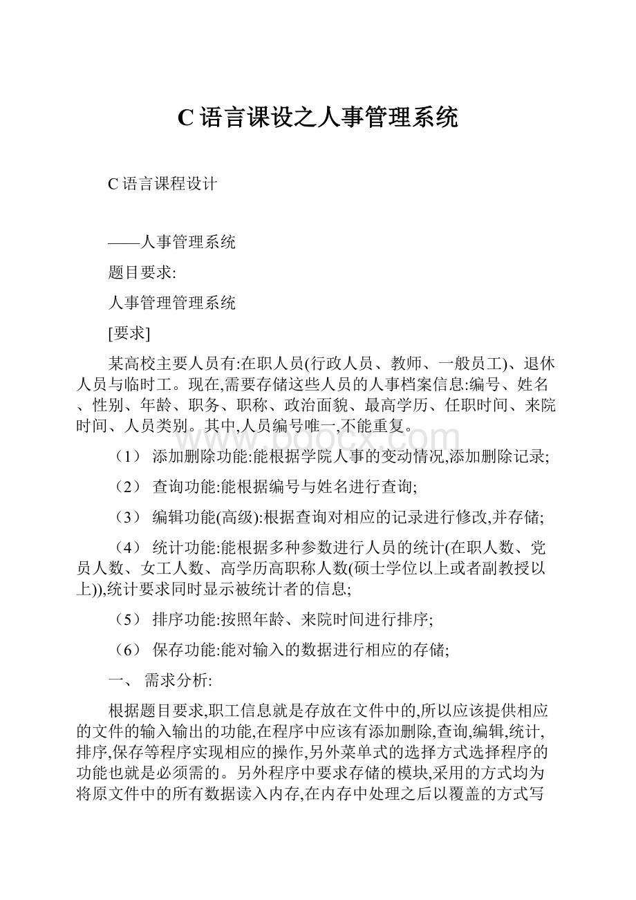 C语言课设之人事管理系统.docx_第1页