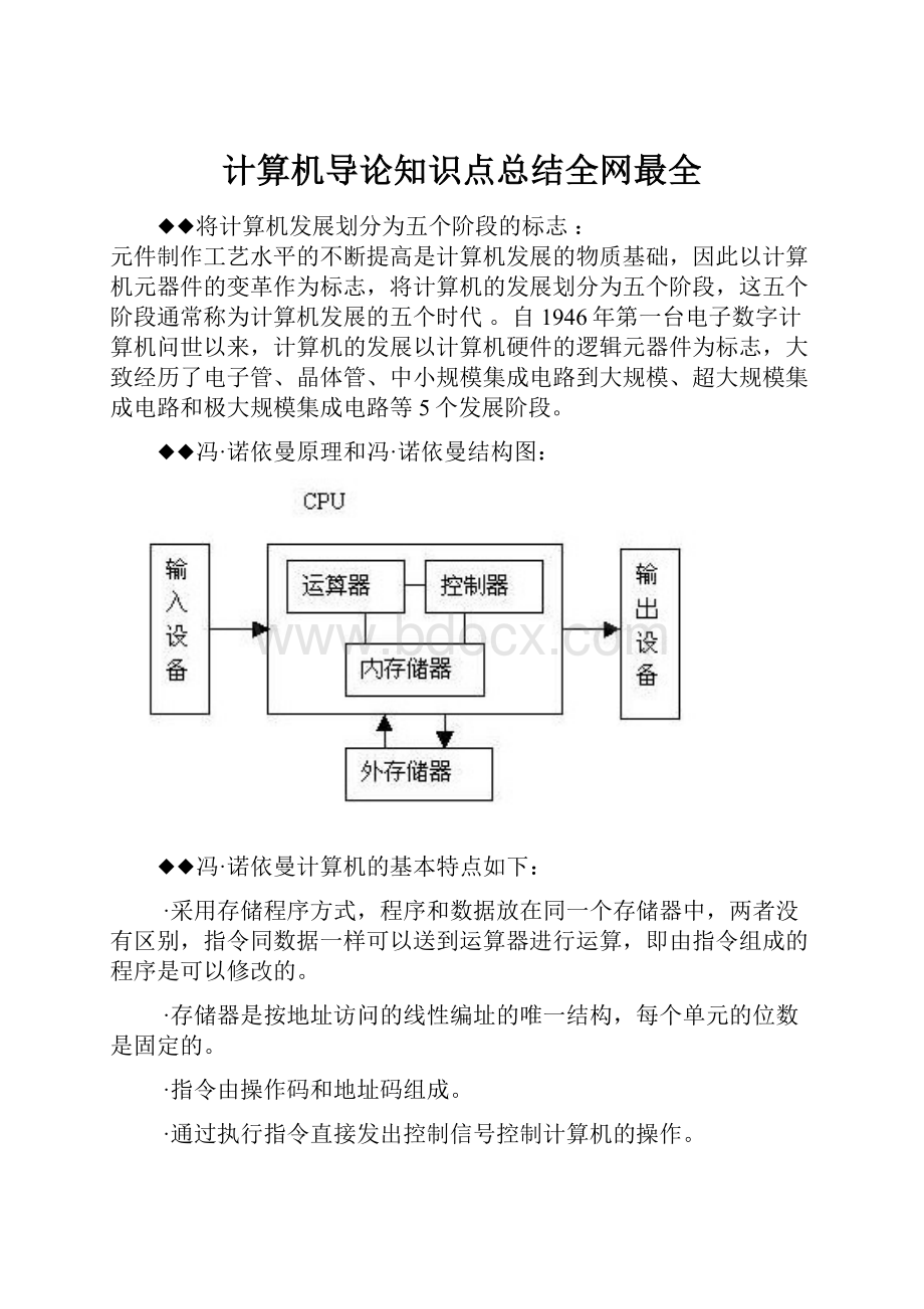 计算机导论知识点总结全网最全.docx_第1页