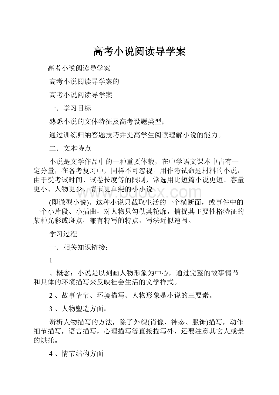 高考小说阅读导学案.docx_第1页