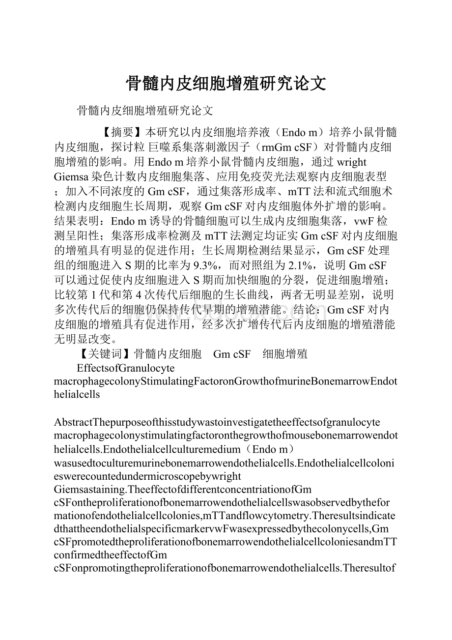 骨髓内皮细胞增殖研究论文.docx_第1页