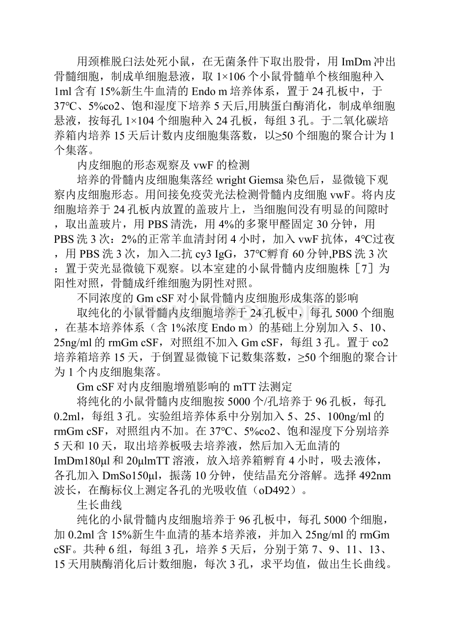 骨髓内皮细胞增殖研究论文.docx_第3页