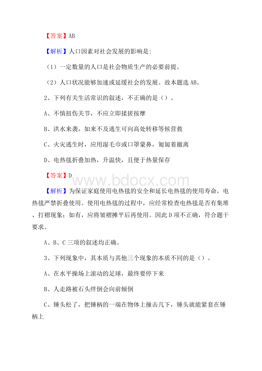 内蒙古巴彦淖尔市临河区水务公司考试《公共基础知识》试题及解析.docx_第2页