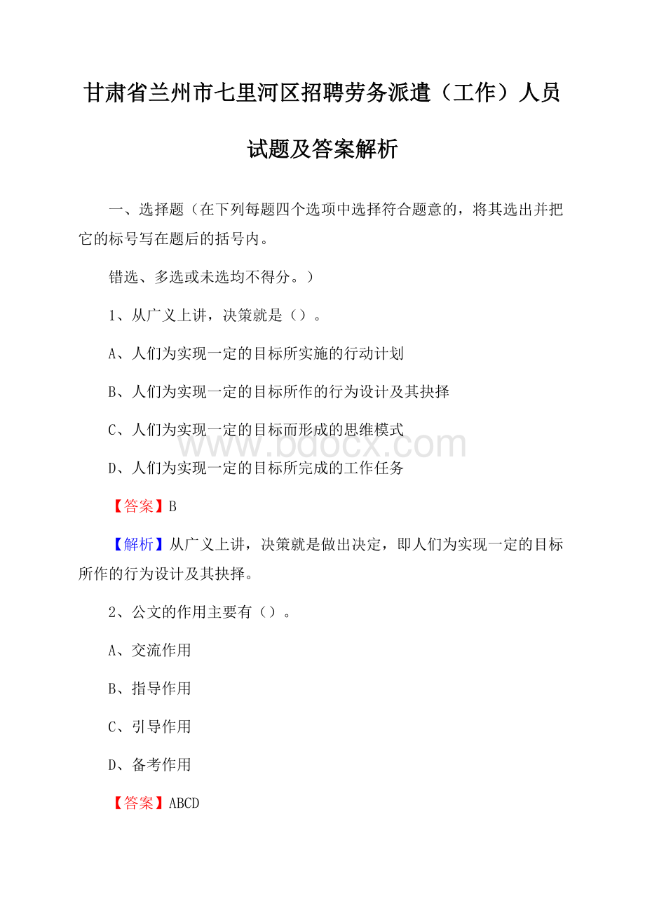 甘肃省兰州市七里河区招聘劳务派遣(工作)人员试题及答案解析.docx_第1页