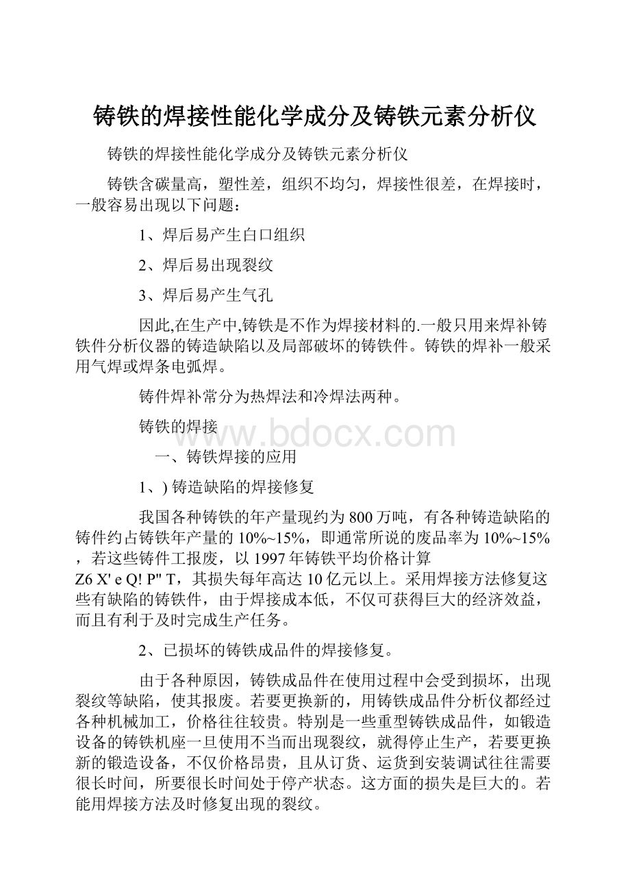 铸铁的焊接性能化学成分及铸铁元素分析仪.docx_第1页