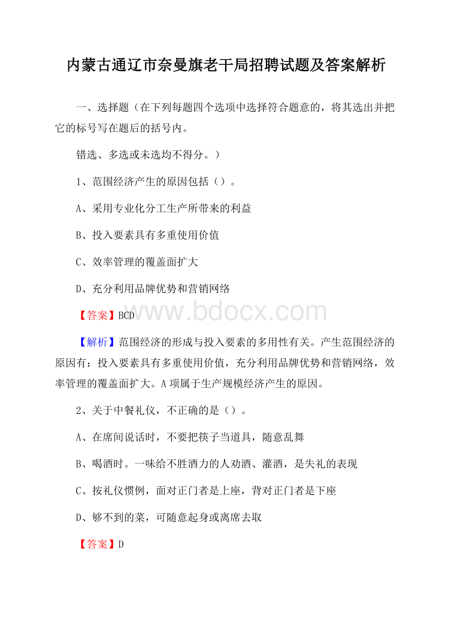 内蒙古通辽市奈曼旗老干局招聘试题及答案解析.docx_第1页