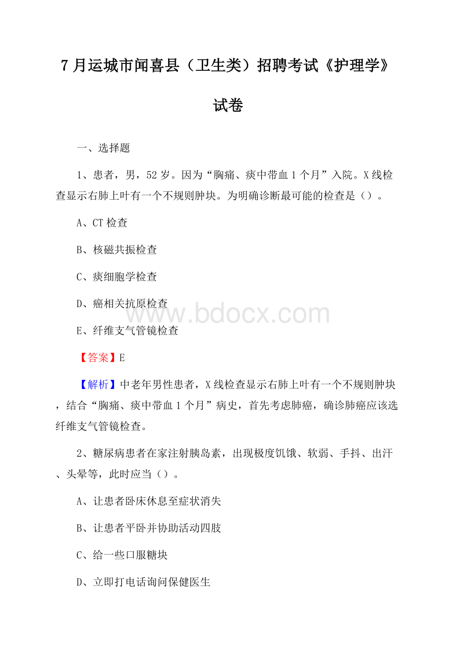 运城市闻喜县(卫生类)招聘考试《护理学》试卷.docx