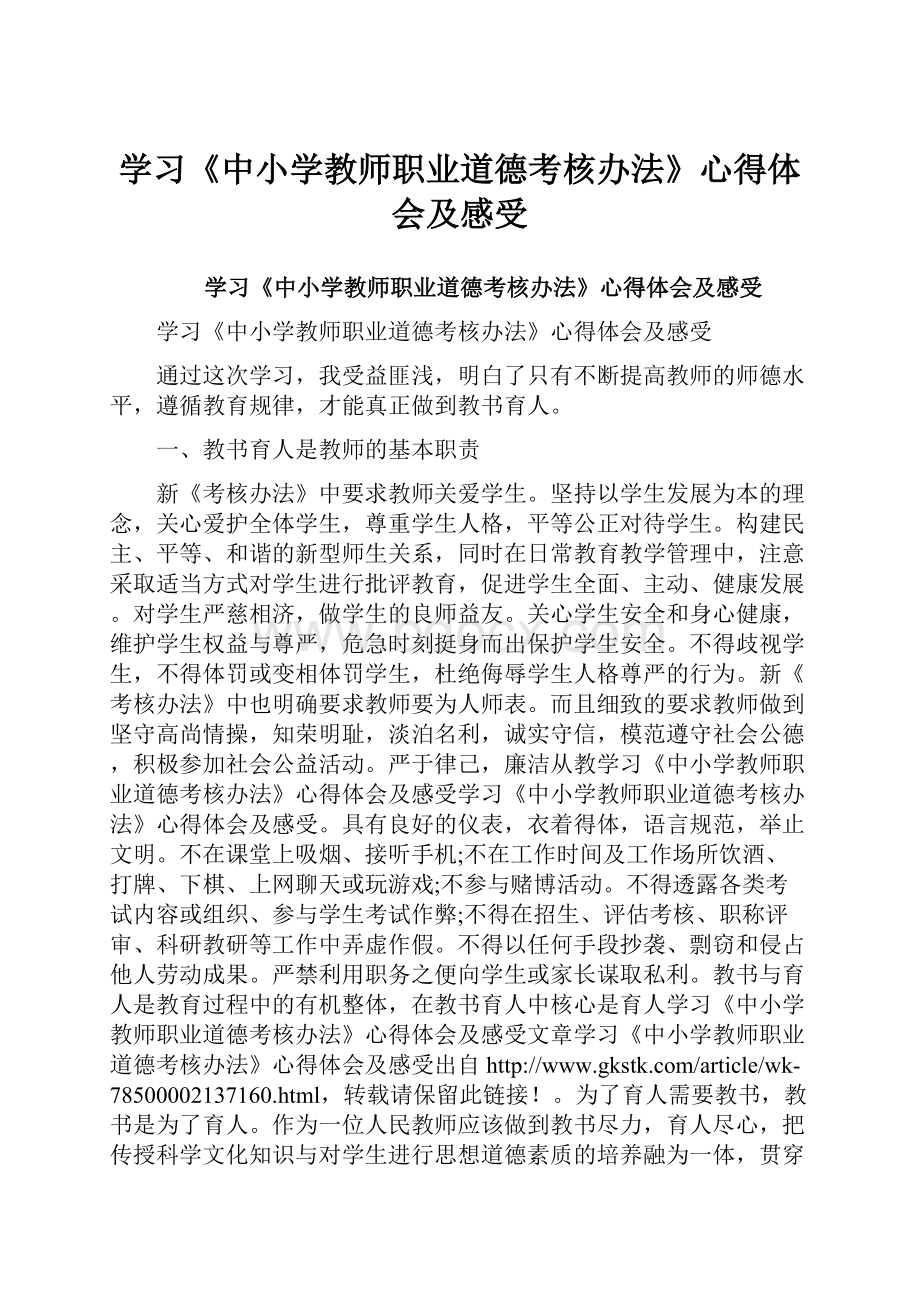 学习《中小学教师职业道德考核办法》心得体会及感受.docx_第1页