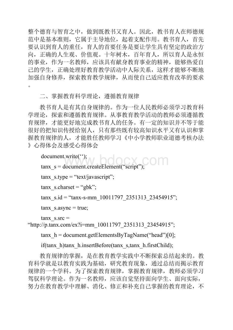 学习《中小学教师职业道德考核办法》心得体会及感受.docx_第2页