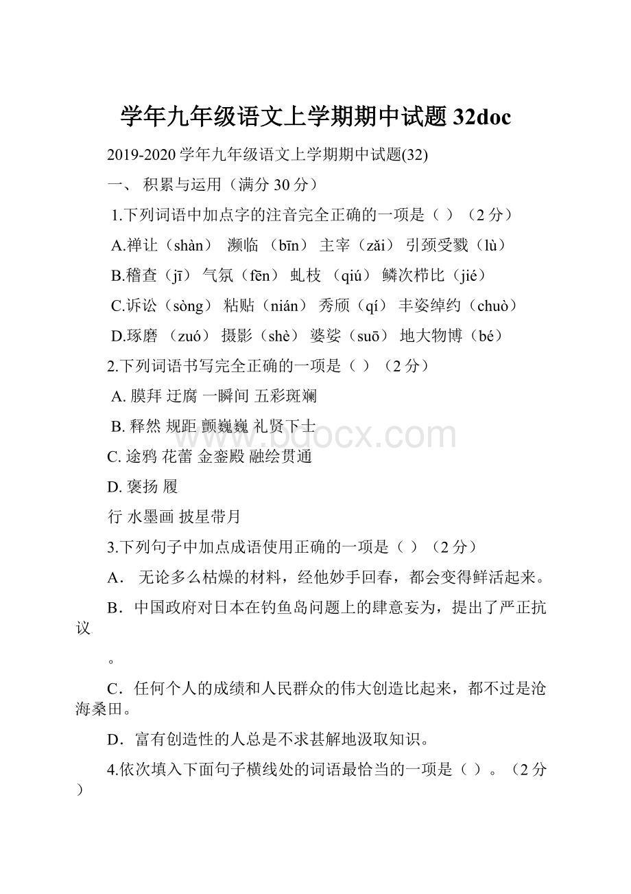 学年九年级语文上学期期中试题32doc.docx_第1页