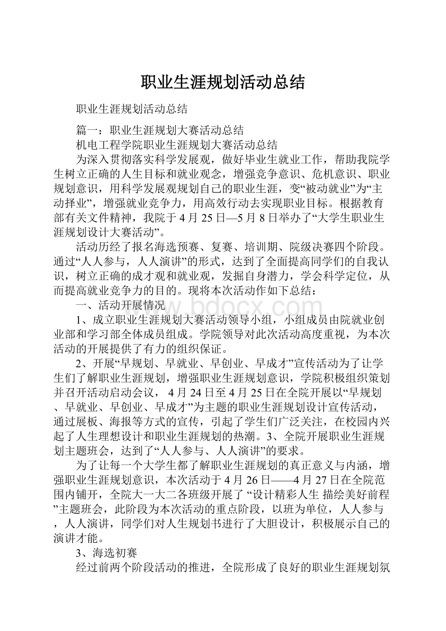 职业生涯规划活动总结.docx_第1页