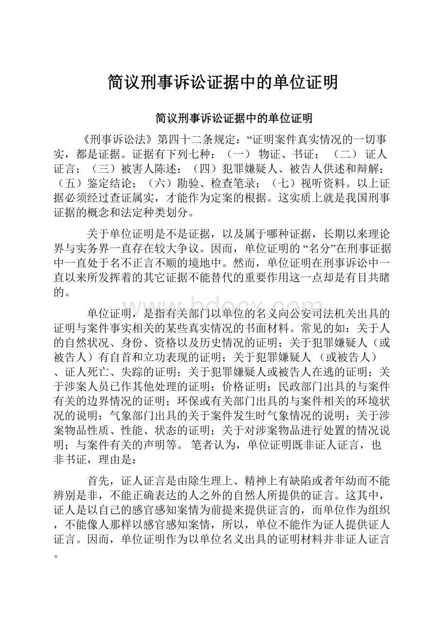 简议刑事诉讼证据中的单位证明.docx_第1页