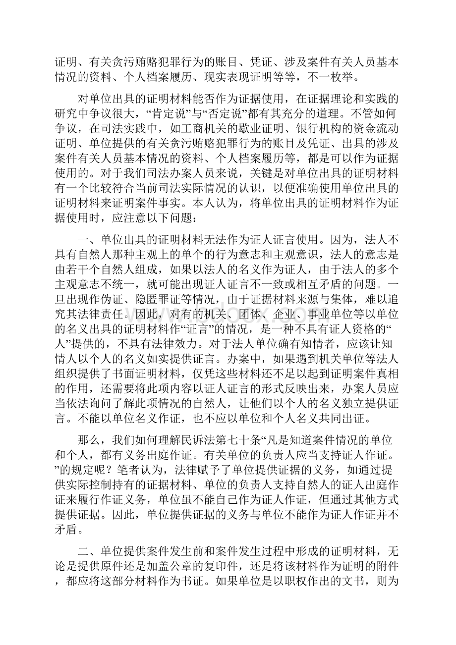 简议刑事诉讼证据中的单位证明.docx_第3页