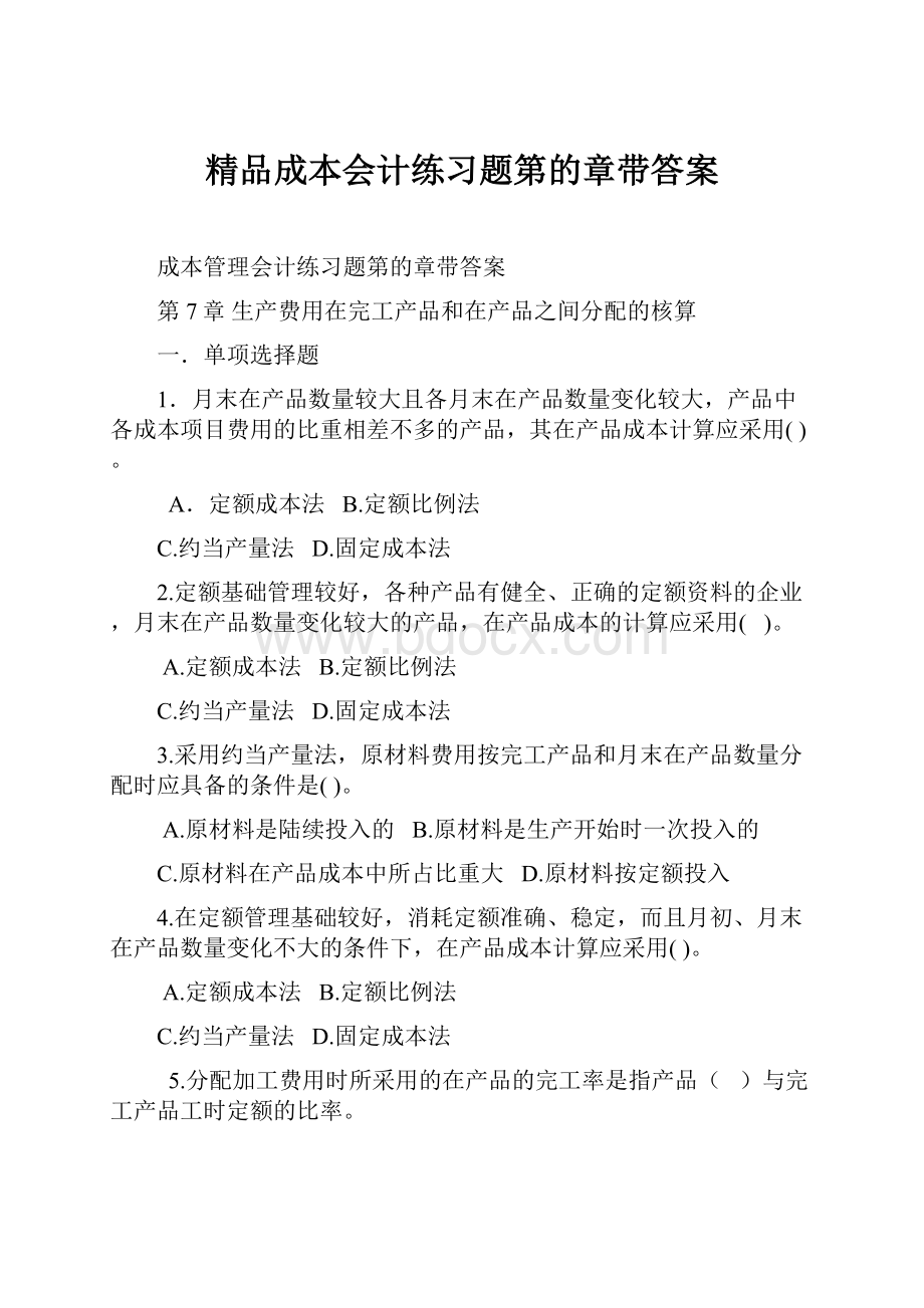 精品成本会计练习题第的章带答案.docx