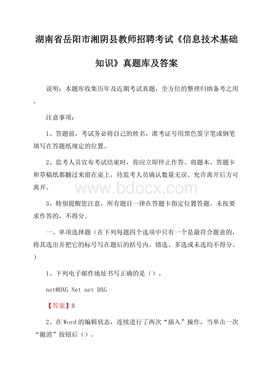 湖南省岳阳市湘阴县教师招聘考试《信息技术基础知识》真题库及答案.docx