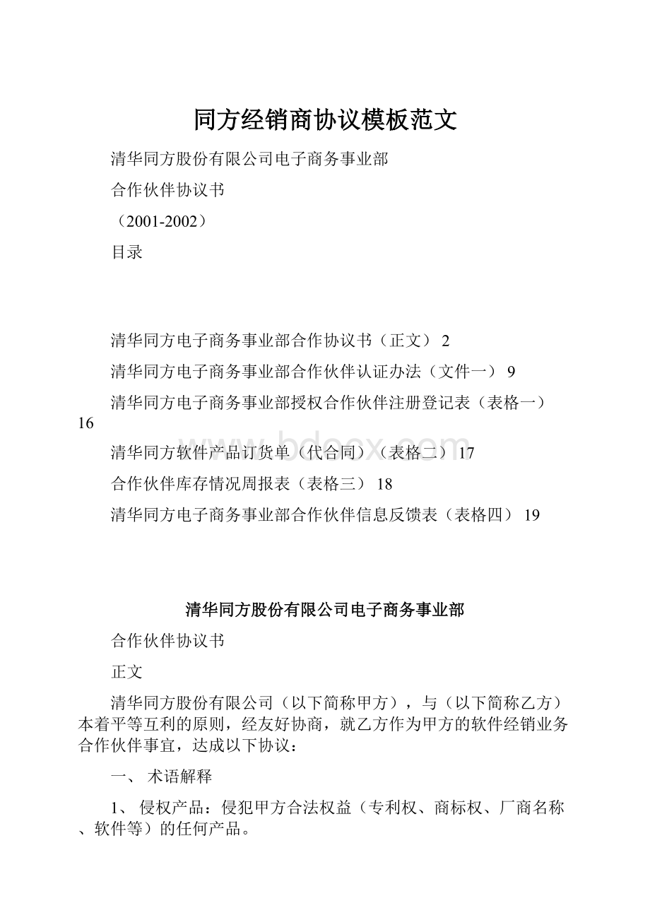 同方经销商协议模板范文.docx