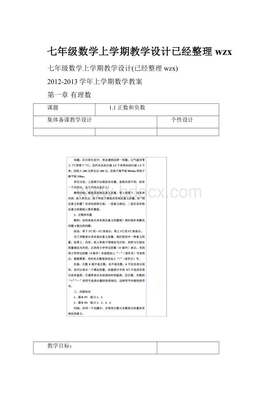 七年级数学上学期教学设计已经整理wzx.docx