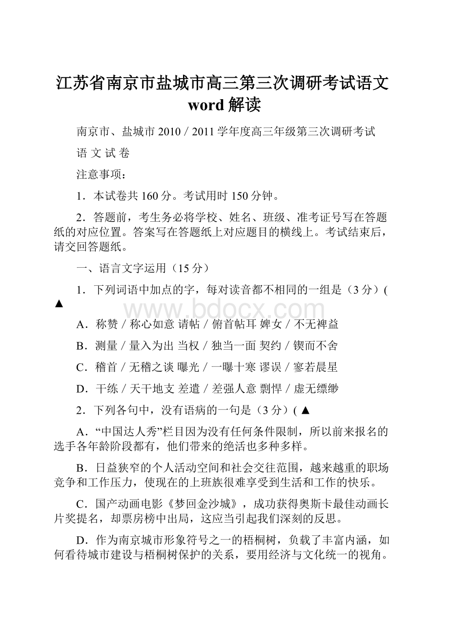 江苏省南京市盐城市高三第三次调研考试语文word解读.docx_第1页